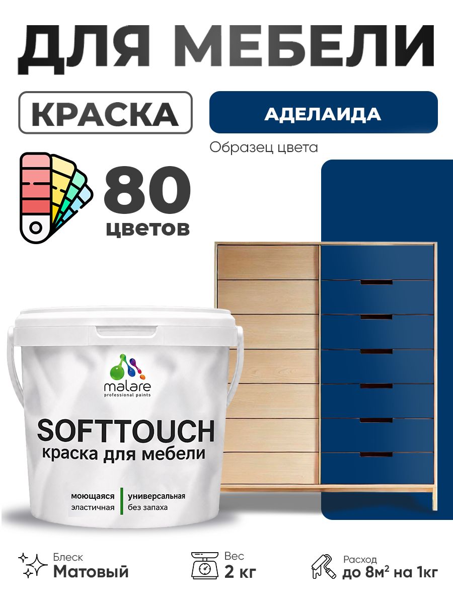 Акриловая краска для мебели Malare SoftTouch для кухонных фасадов для дерева и МДФ, моющаяся быстросохнущая, матовая, аделаида, 2 кг.