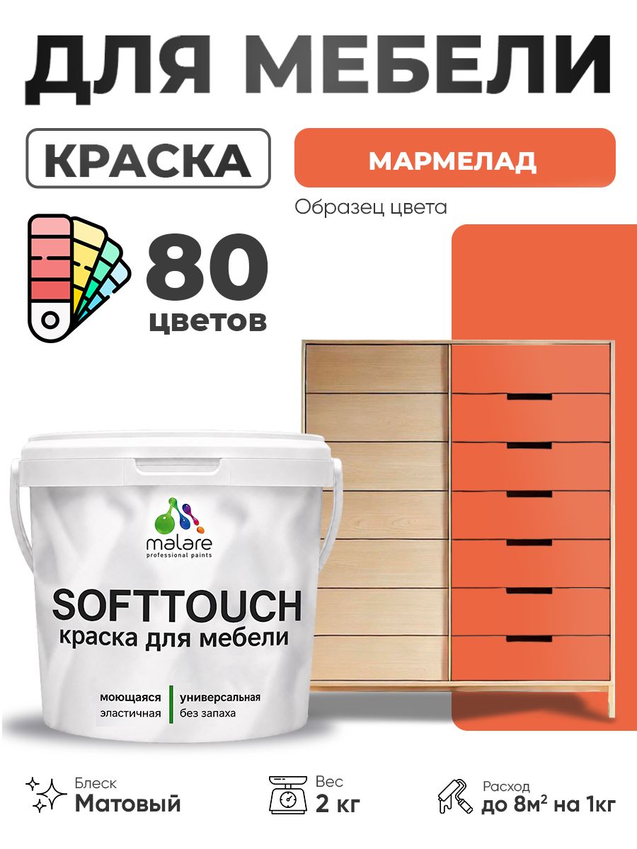 Акриловая краска для мебели Malare SoftTouch для кухонных фасадов для дерева и МДФ, моющаяся быстросохнущая, матовая, мармелад, 2 кг.