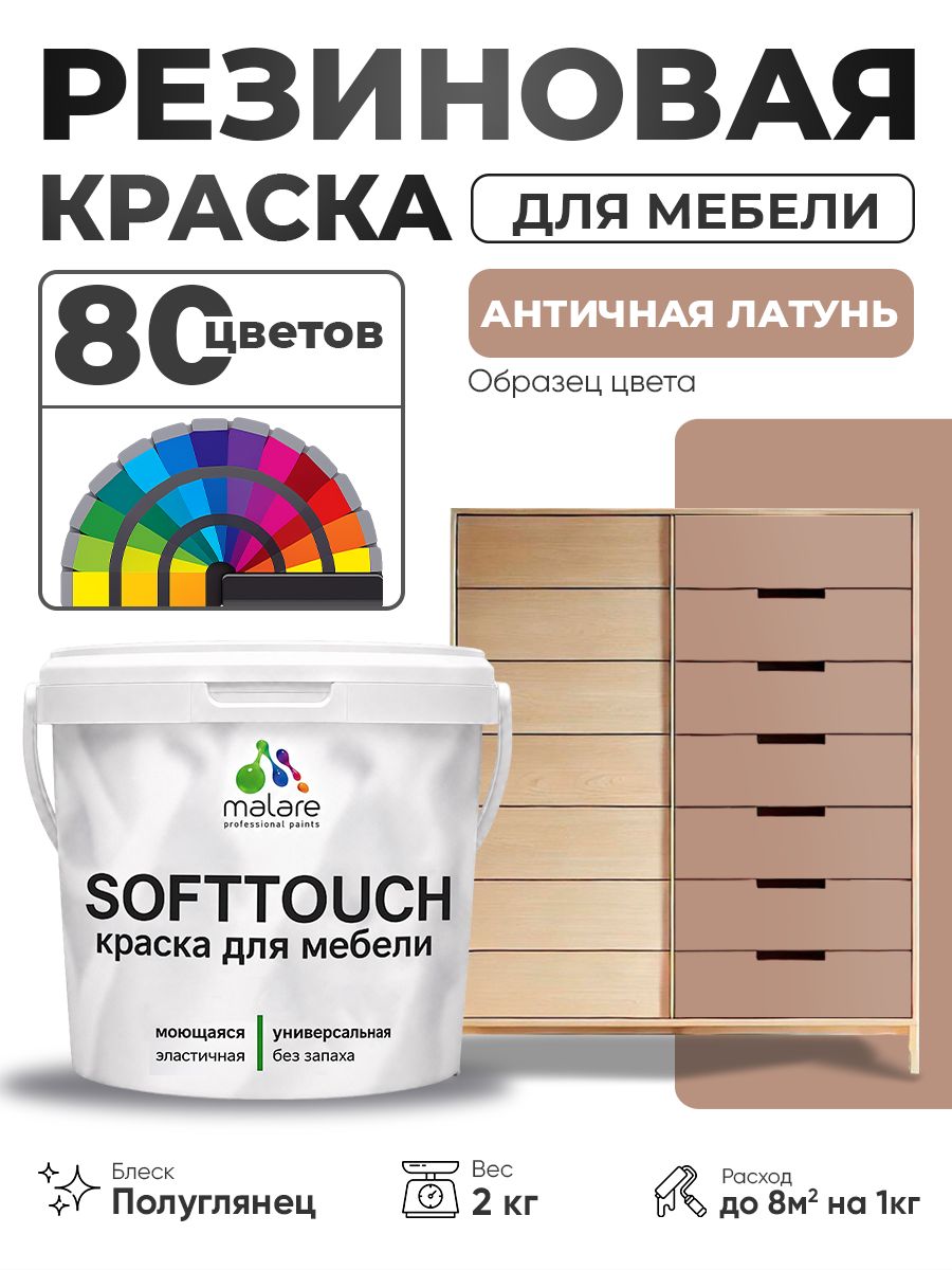 Резиновая краска для мебели Malare SoftTouch для кухонных фасадов для дерева и МДФ, моющаяся быстросохнущая, полуглянцевая, античная латунь, 2 кг.