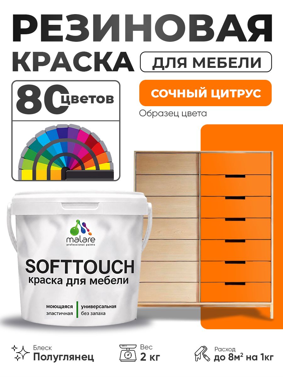 Резиновая краска для мебели Malare SoftTouch для кухонных фасадов для дерева и МДФ, моющаяся быстросохнущая, полуглянцевая, сочный цитрус, 2 кг.