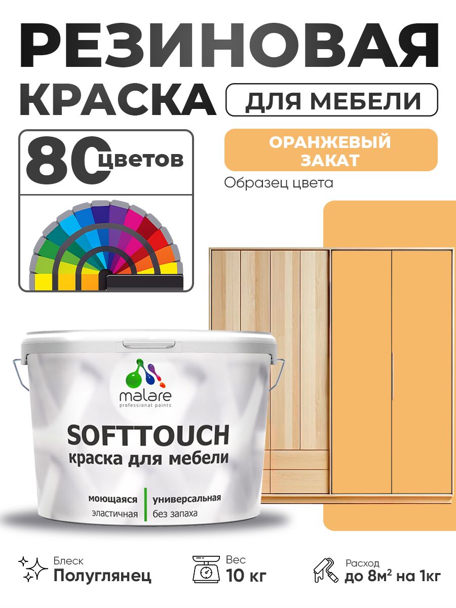 Резиновая краска для мебели Malare SoftTouch для кухонных фасадов для дерева и МДФ, моющаяся быстросохнущая, полуглянцевая, оранжевый закат, 10 кг