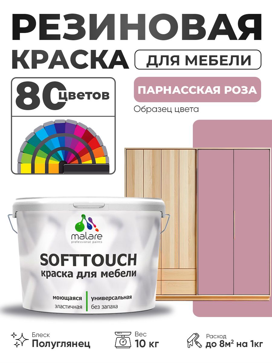 Резиновая краска для мебели Malare SoftTouch для кухонных фасадов для дерева и МДФ, моющаяся быстросохнущая, полуглянцевая, парнасская роза, 10 кг.