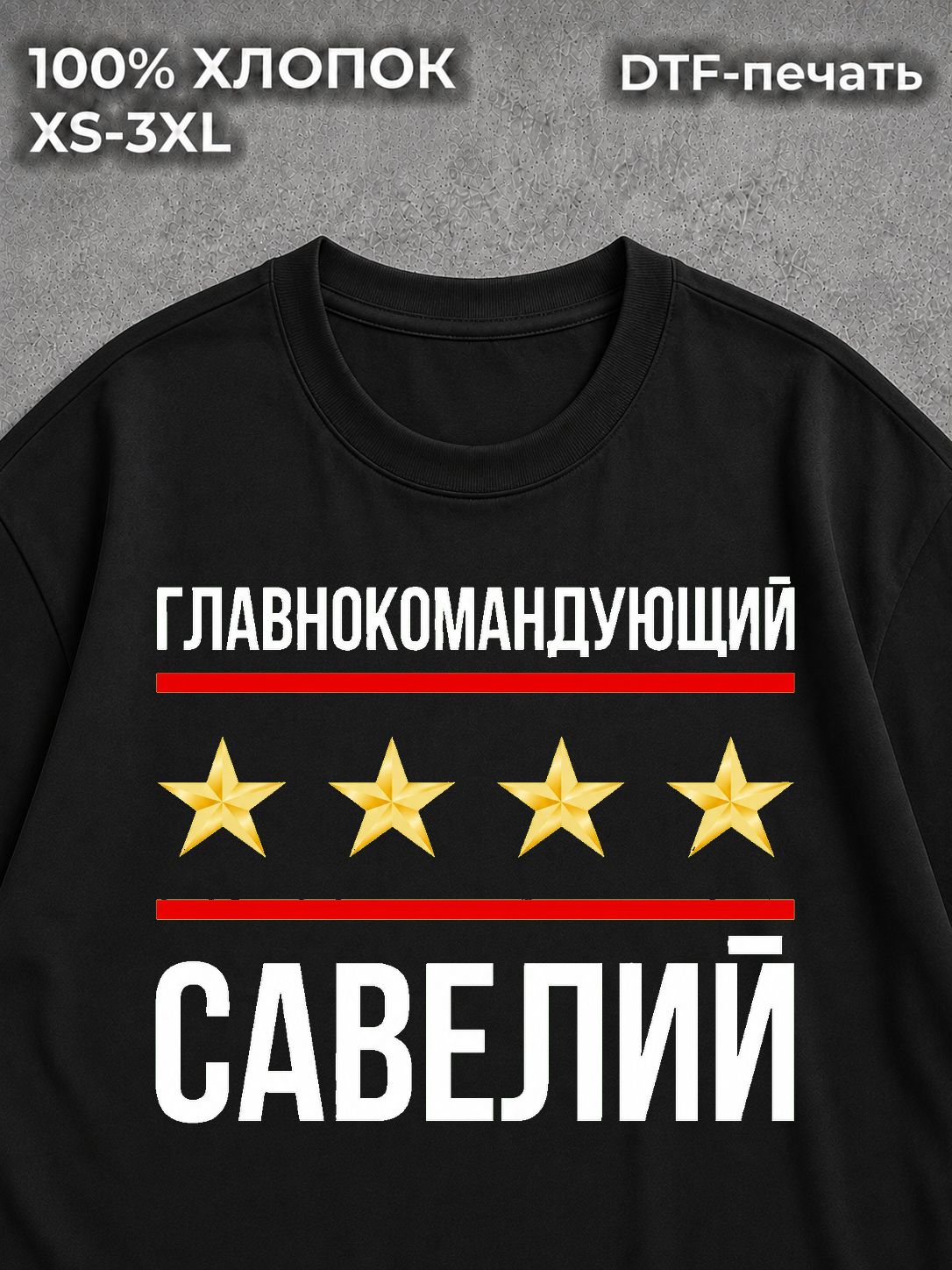 Футболка Главнокомандующий Савелий