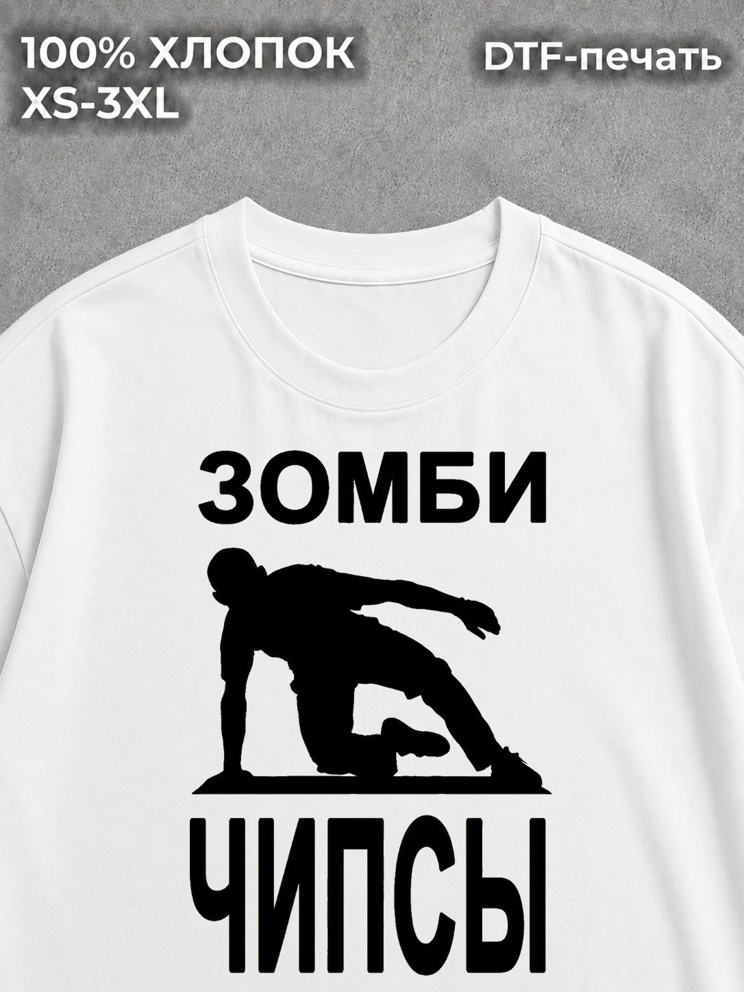 Футболка Зомби чипсы