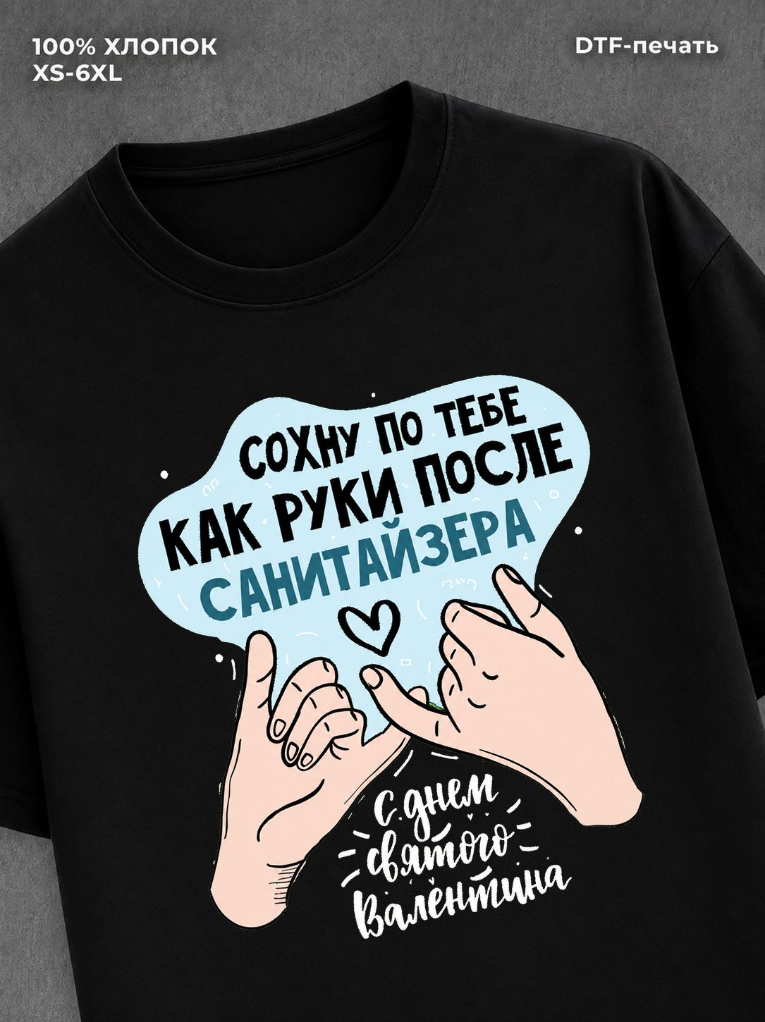 Футболка Сохну по тебе
