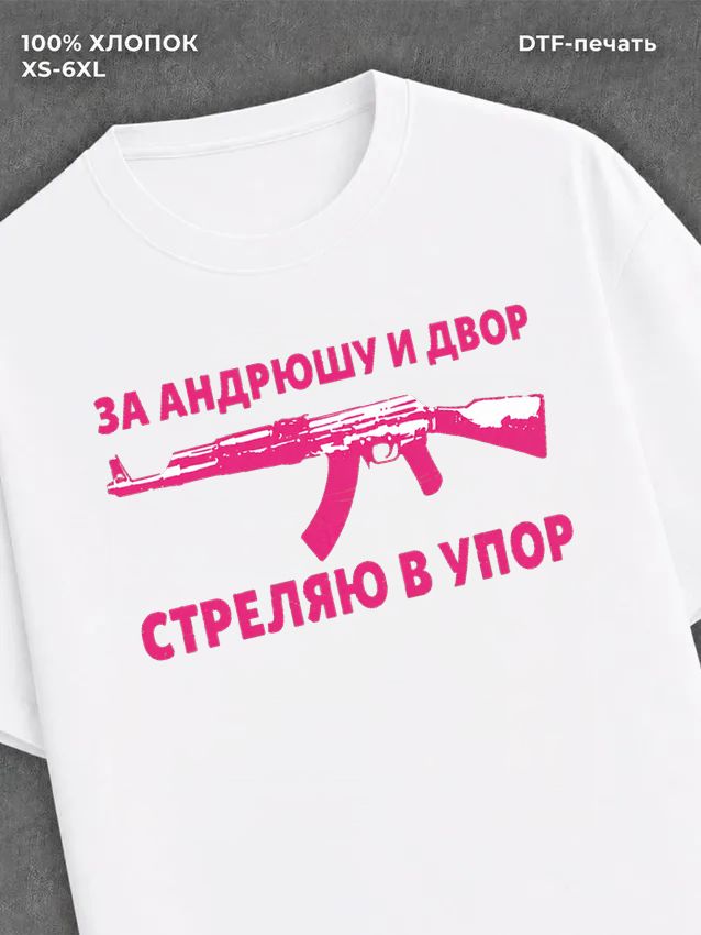 Футболка За Андрюшу