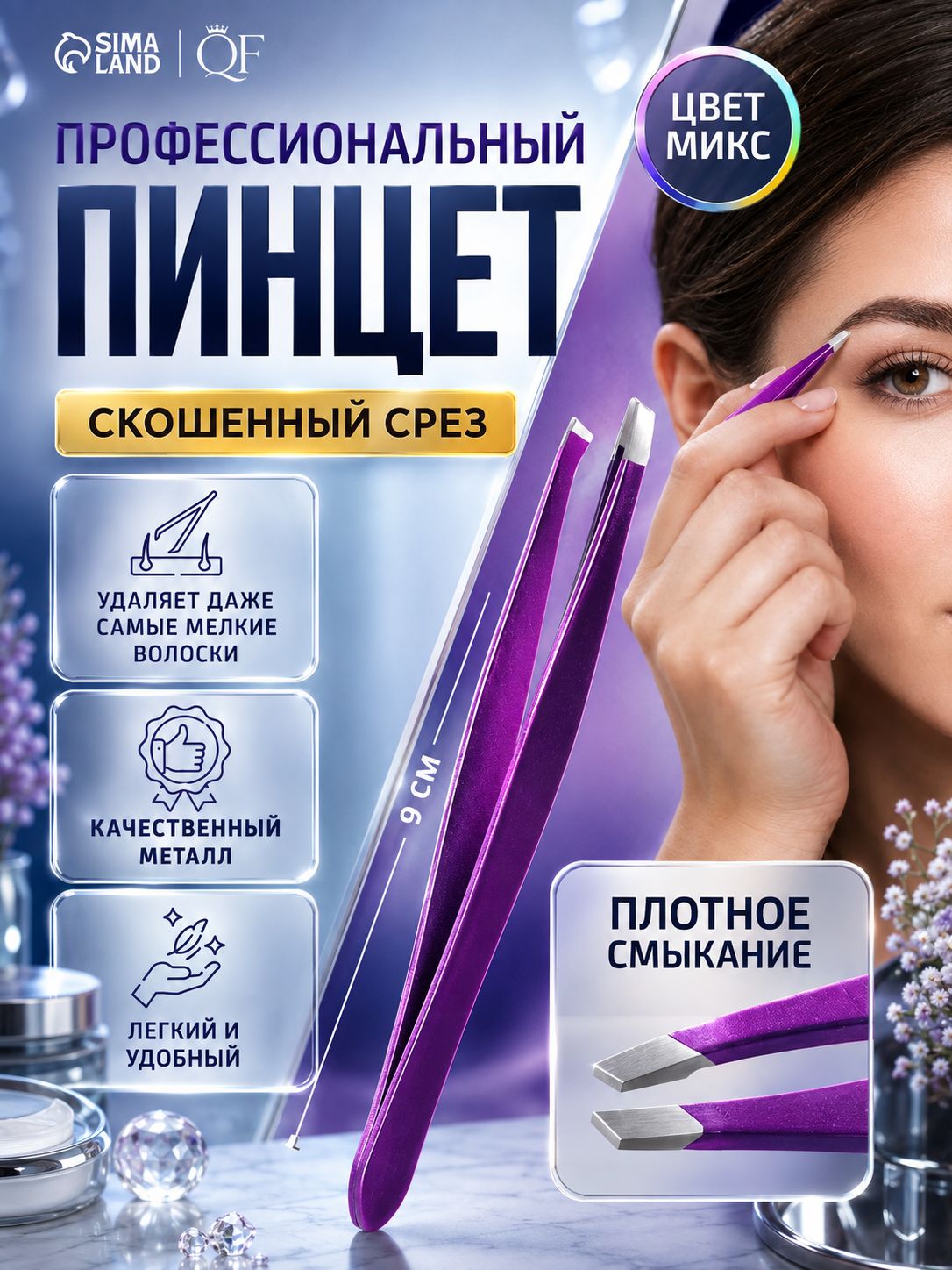 Пинцет для бровей профессиональный 9 см, косметический пинцет