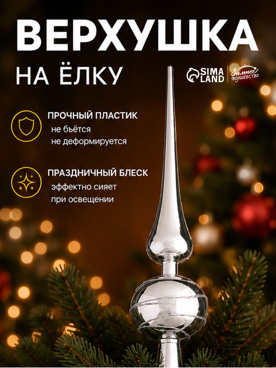 Верхушка на елку, "Серебряные полоски" / 28 см, серебро, пластик / Новогодний декор