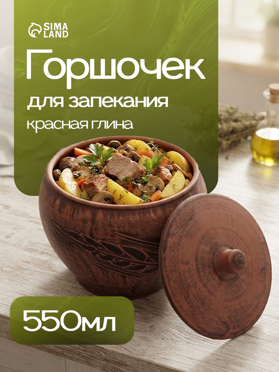 Горшочек для запекания в духовке, объем 550 мл, размер 10х12 см, красная глина