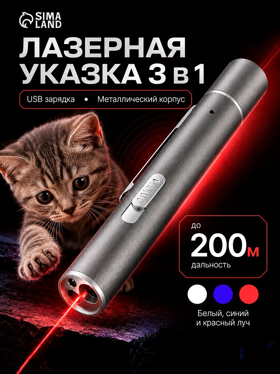 Лазерная указка - фонарь 3в1, UV свет, 1200 мАч, 5 Вт, USB, луч красный 200 м, 11.1х1.4 см
