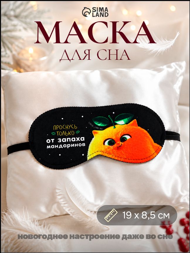 Маска для сна, "Запах мандарин", 19 х 8,5 см