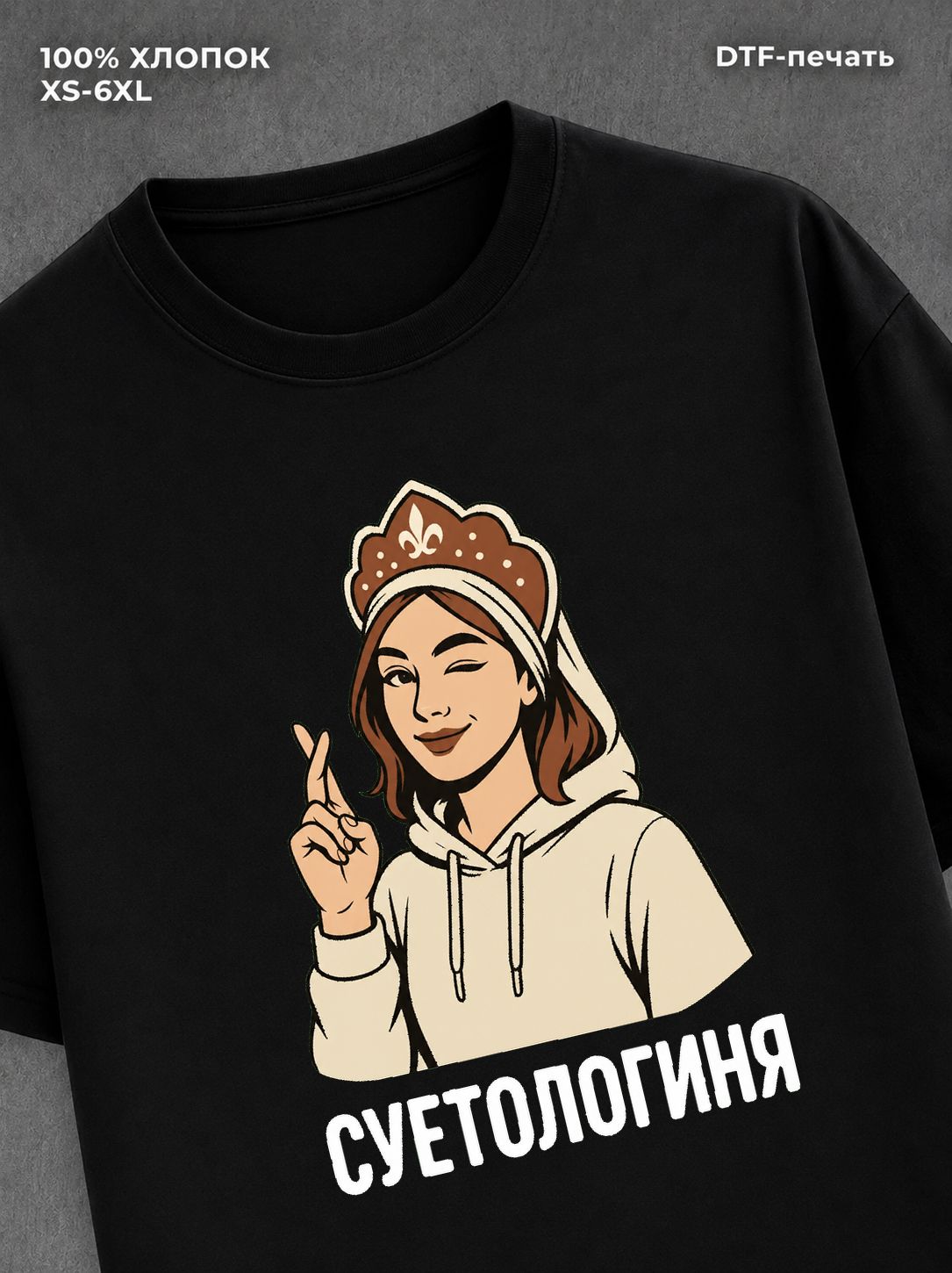Футболка Суетологиня