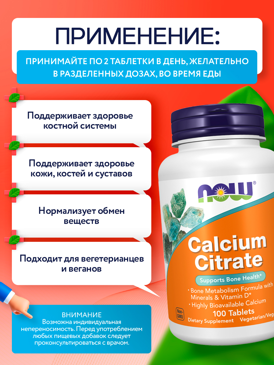 Now, CALCIUM CITRATE W/MIN 100 таблеток