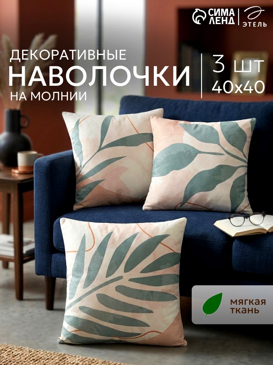 Наволочки декоративные 40x40 см, "Меланхолия", набор - 3 шт, Велюр