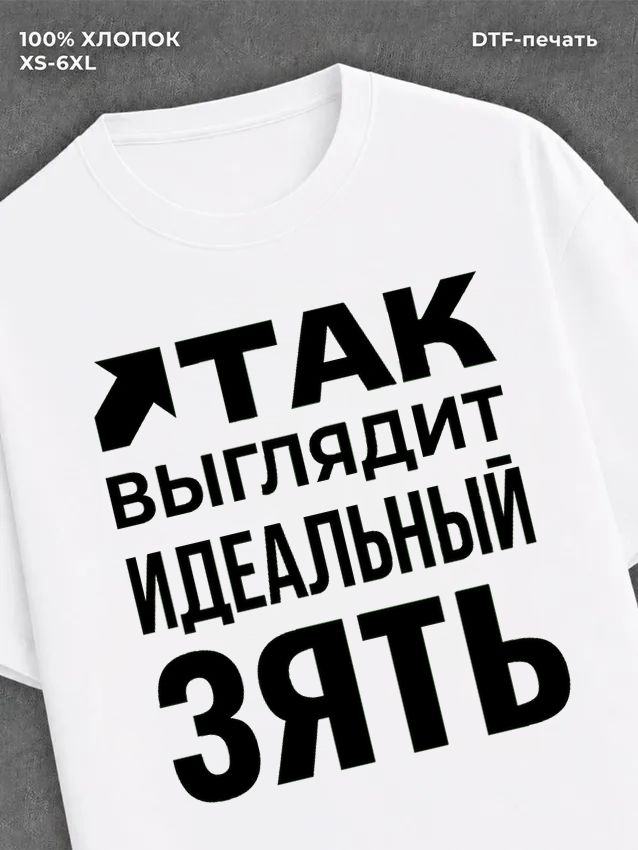 Футболка надписью "Идеальный зять" хлопковая