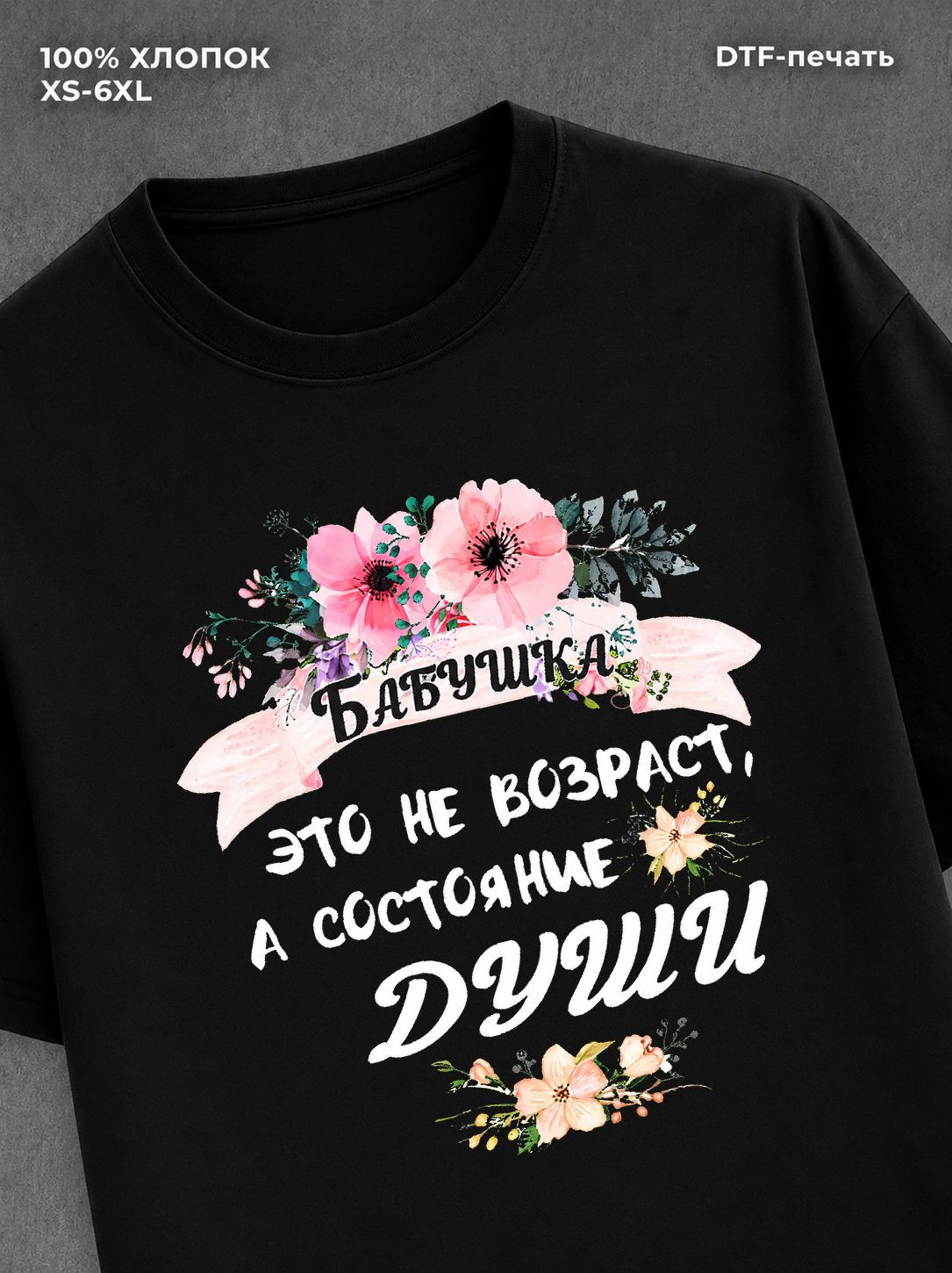 Футболка надписью "Бабушка-состояние души