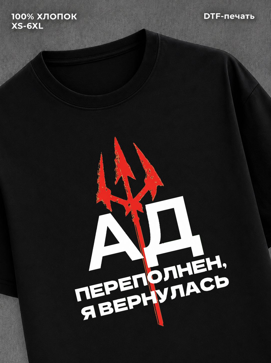 Футболка надписью "Ад переполнен