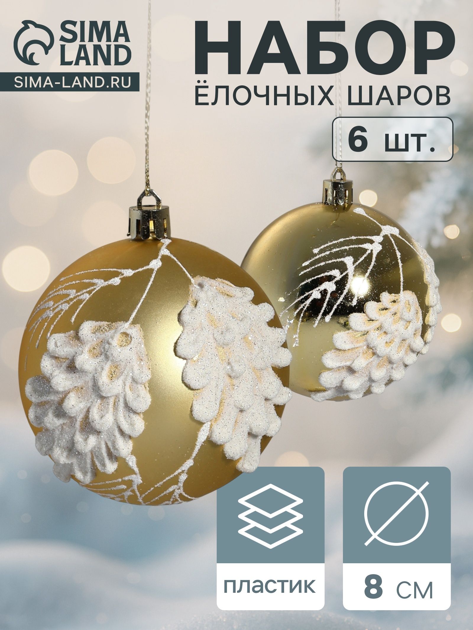 Ёлочные шары набор 6 шт. Ловель , d 8 см, золото