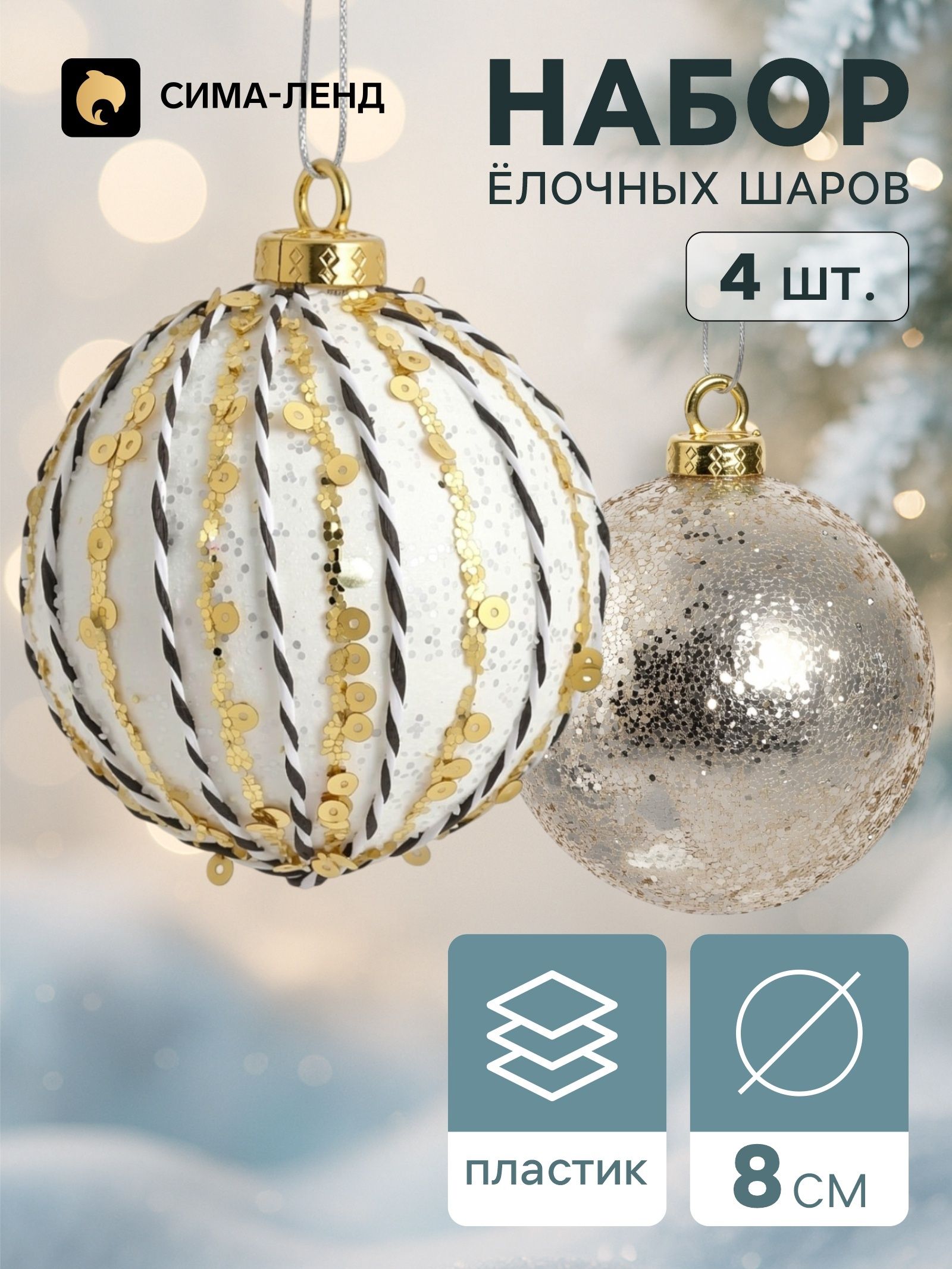 Ёлочные шары набор 4 шт. Комета , d 8 см, штрихи блестящие