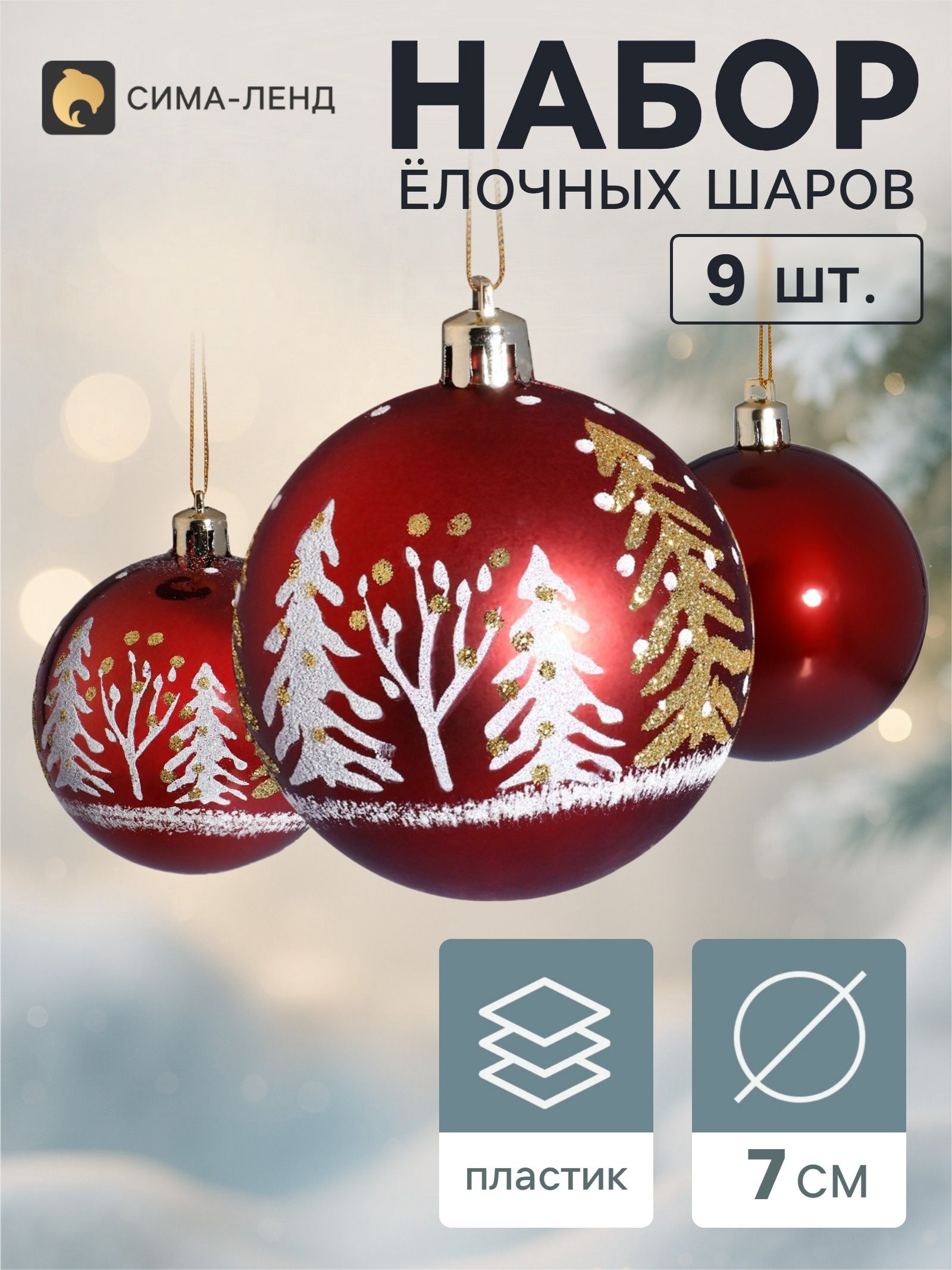 Ёлочные шары набор 9 шт. Триумф ёлочки, d 7 см, бордовые