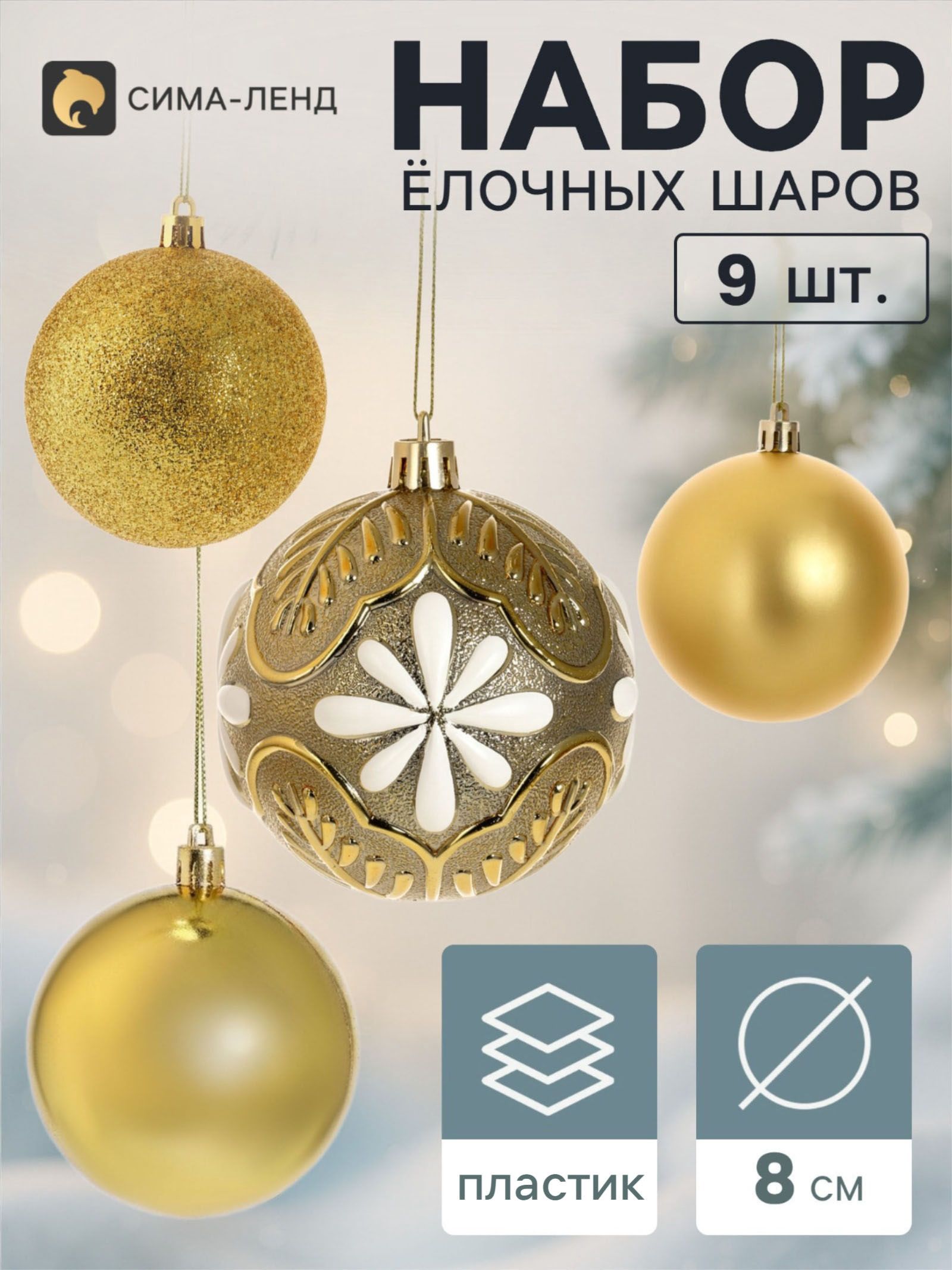 Ёлочные шары набор 9 шт. Комета бисер диско, d 8 см, золотистые