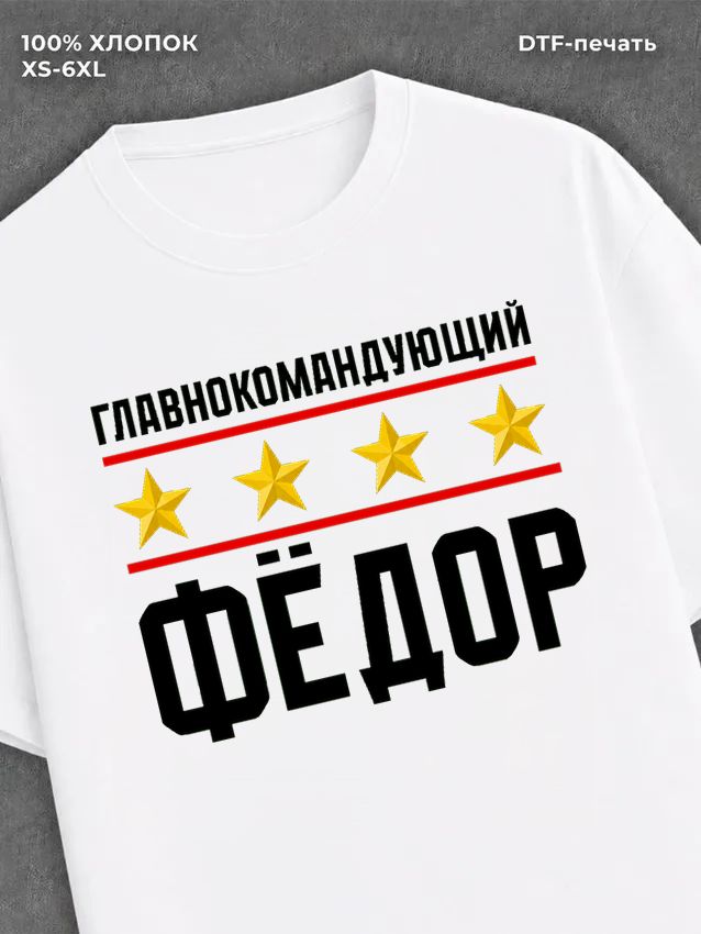 Футболка мужская именная главно