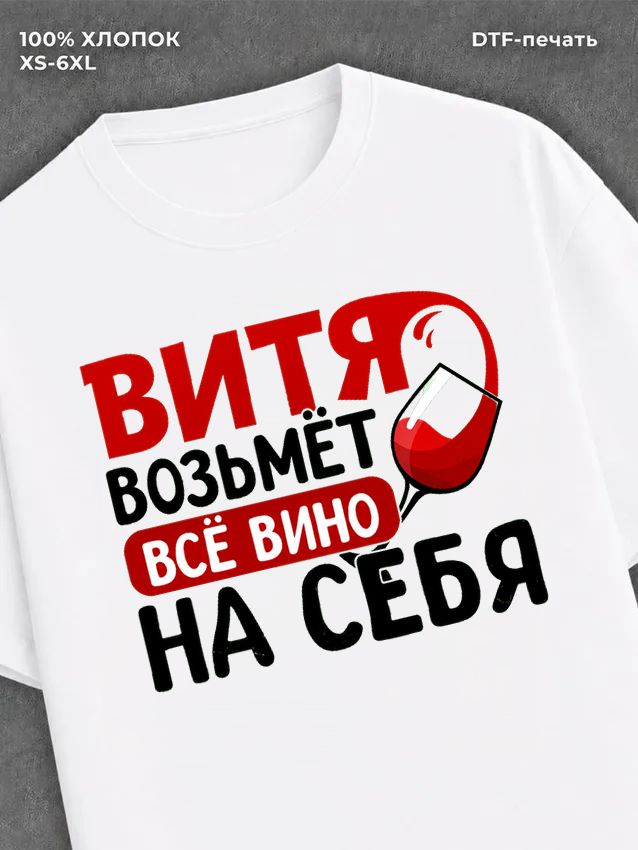 Футболка мужская именная вино w