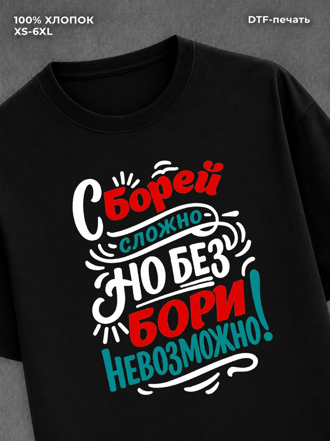 Футболка Боря Борис