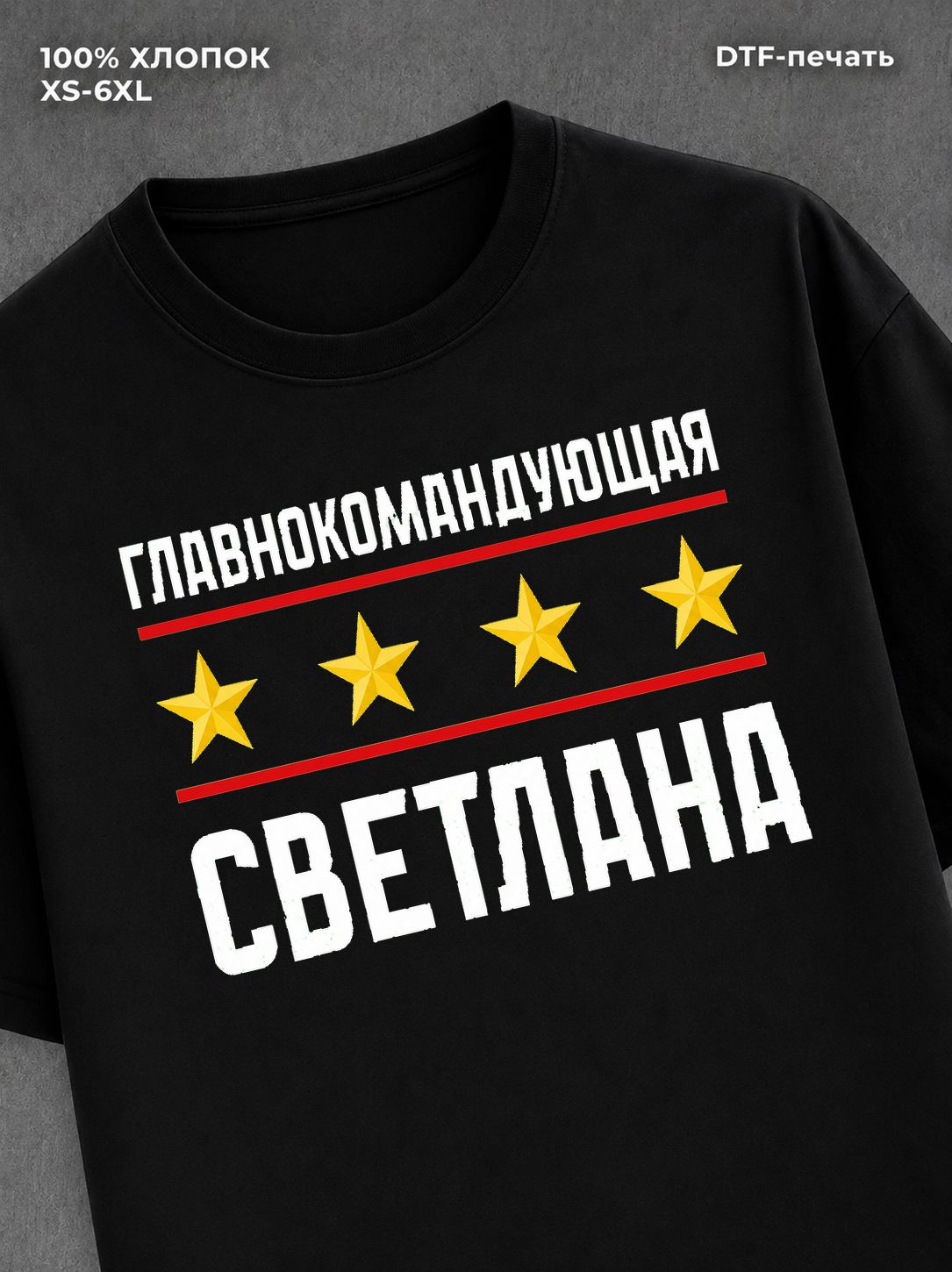 Футболка главнокомандующая Светлана