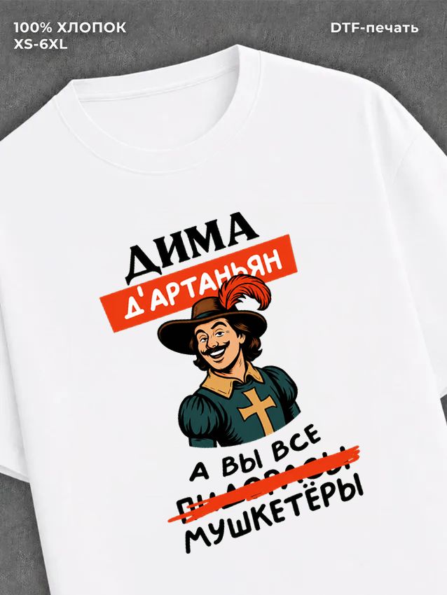 Футболка Дима Дмитрий
