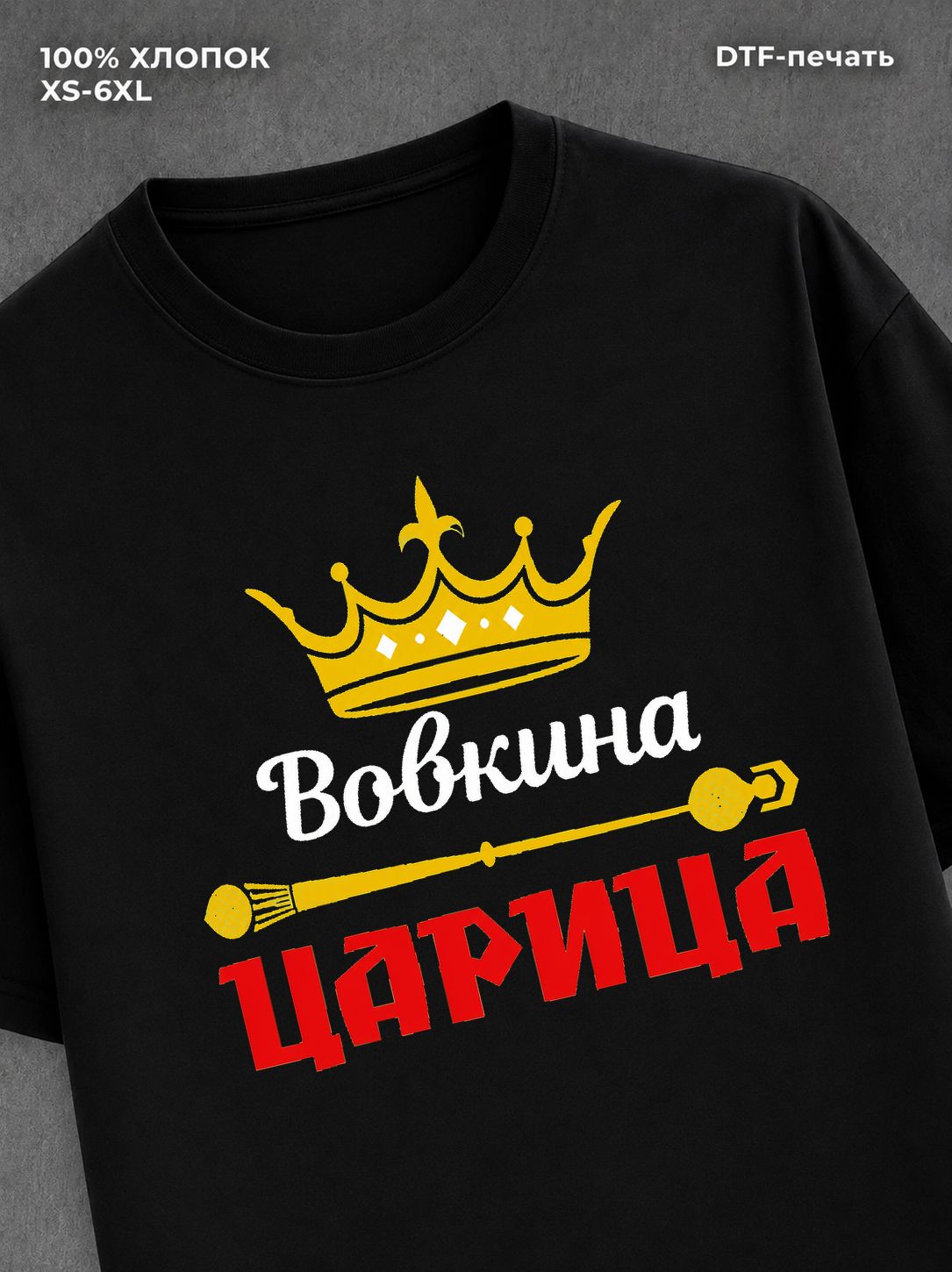 Футболка Вовкина царица