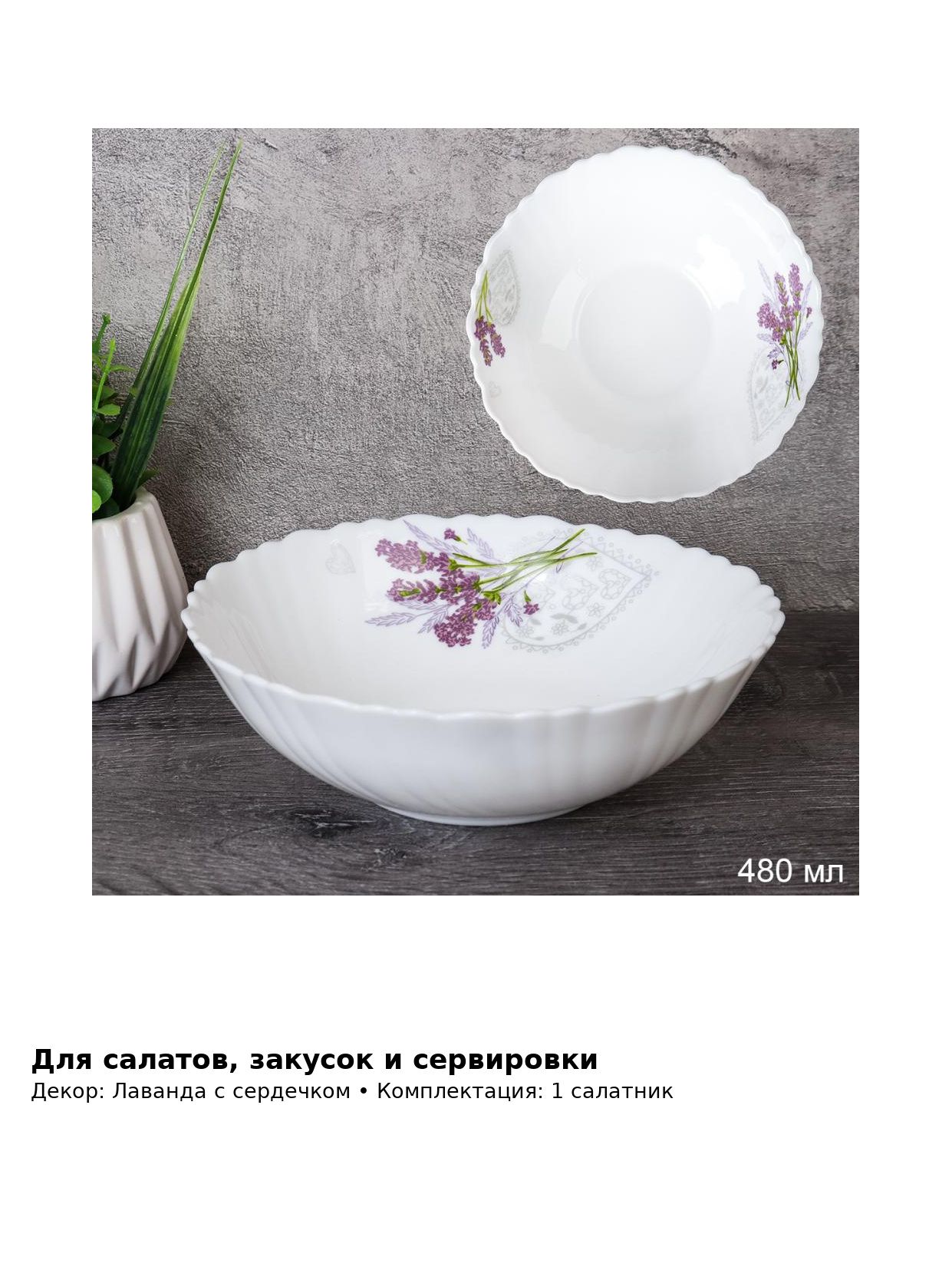 Салатник стеклокерамический Лаванда с сердечком, 480 мл, 15,5 см, глубокий для салатов и закусок — фото 4