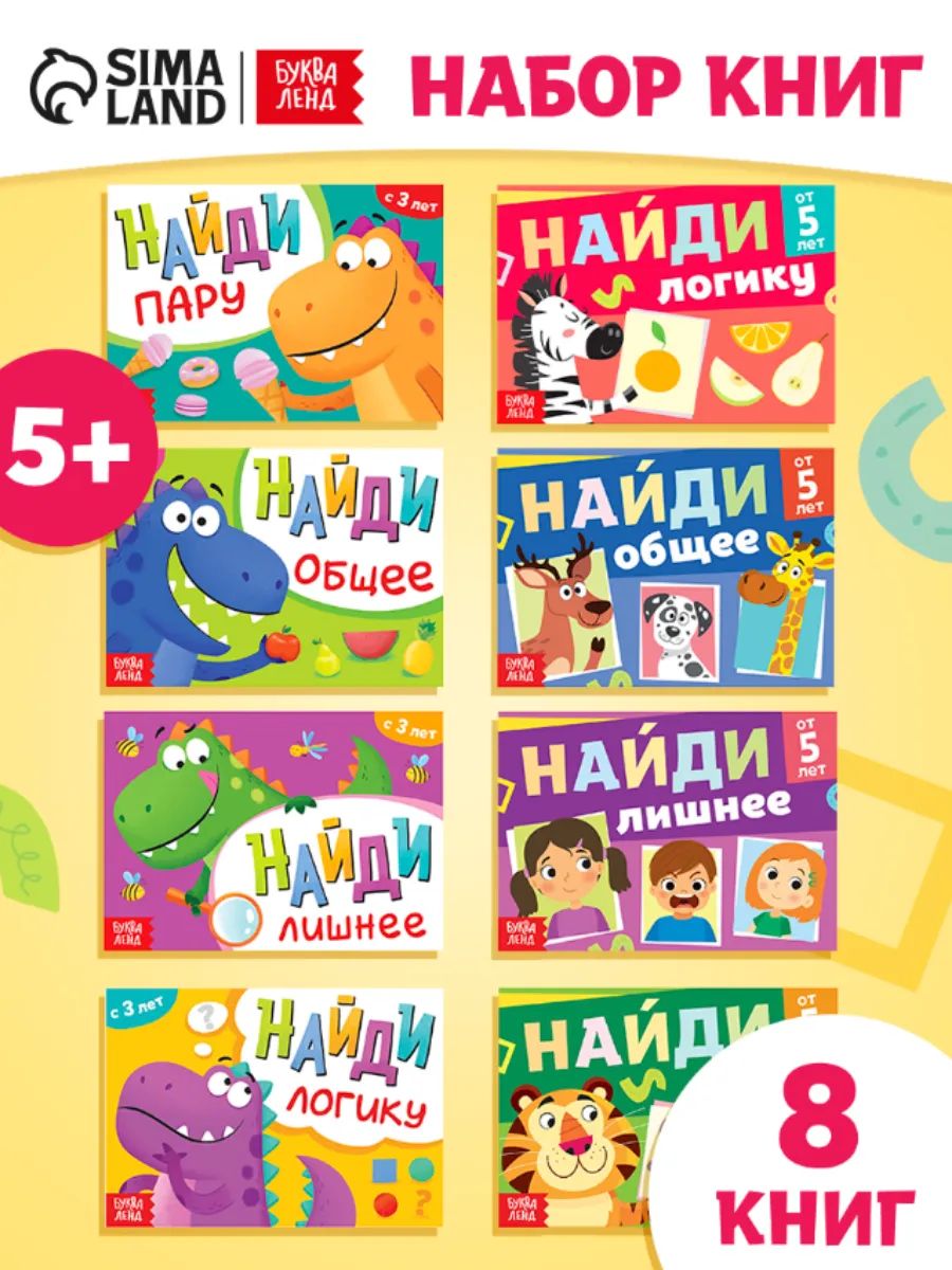 Детские книги, "Найди лишнее и найди общее", набор 8 штук, Буква-Ленд, книги для детей 3+