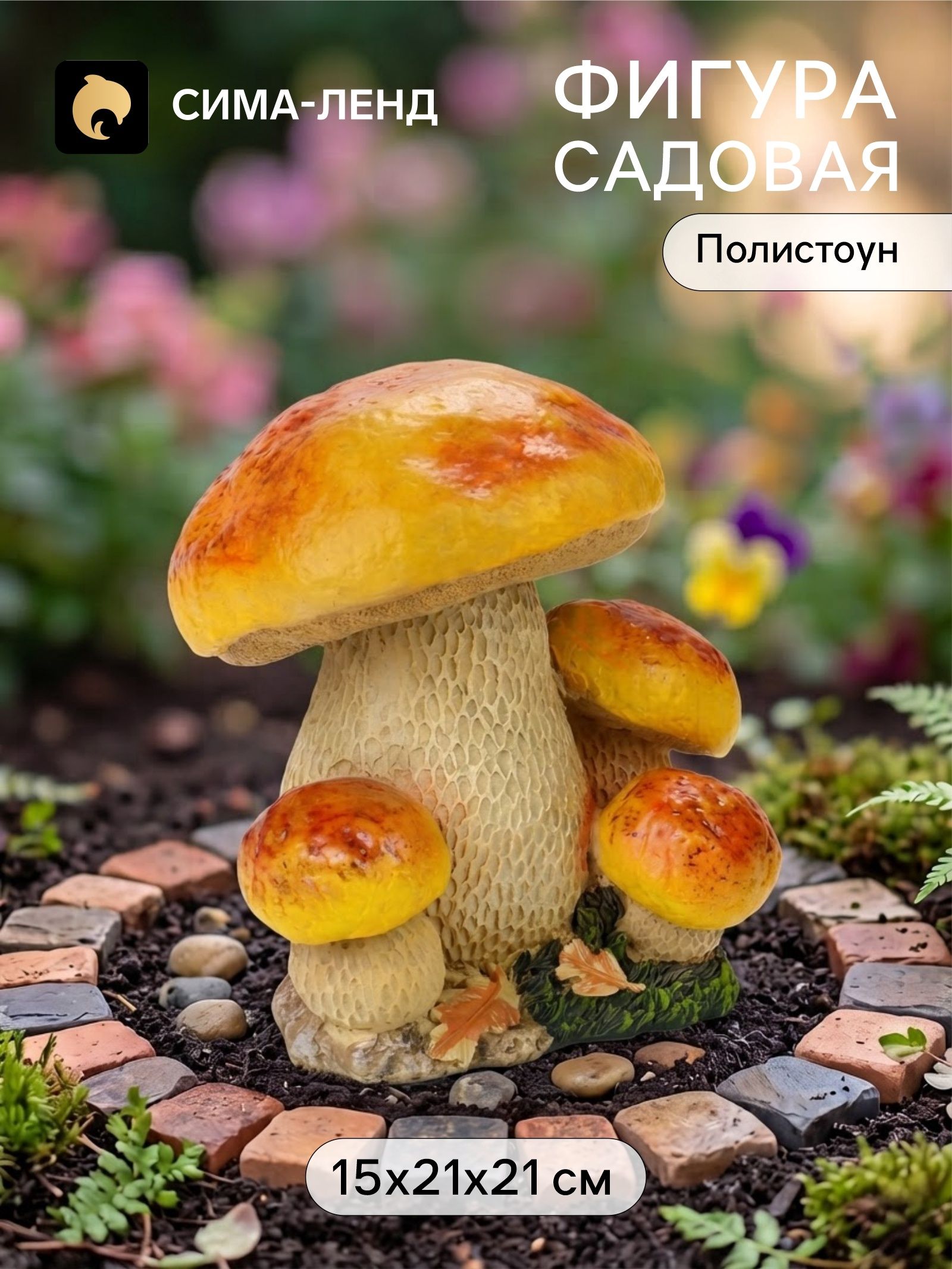 Садовая фигура из полистоуна Грибы , 15 21 21 см