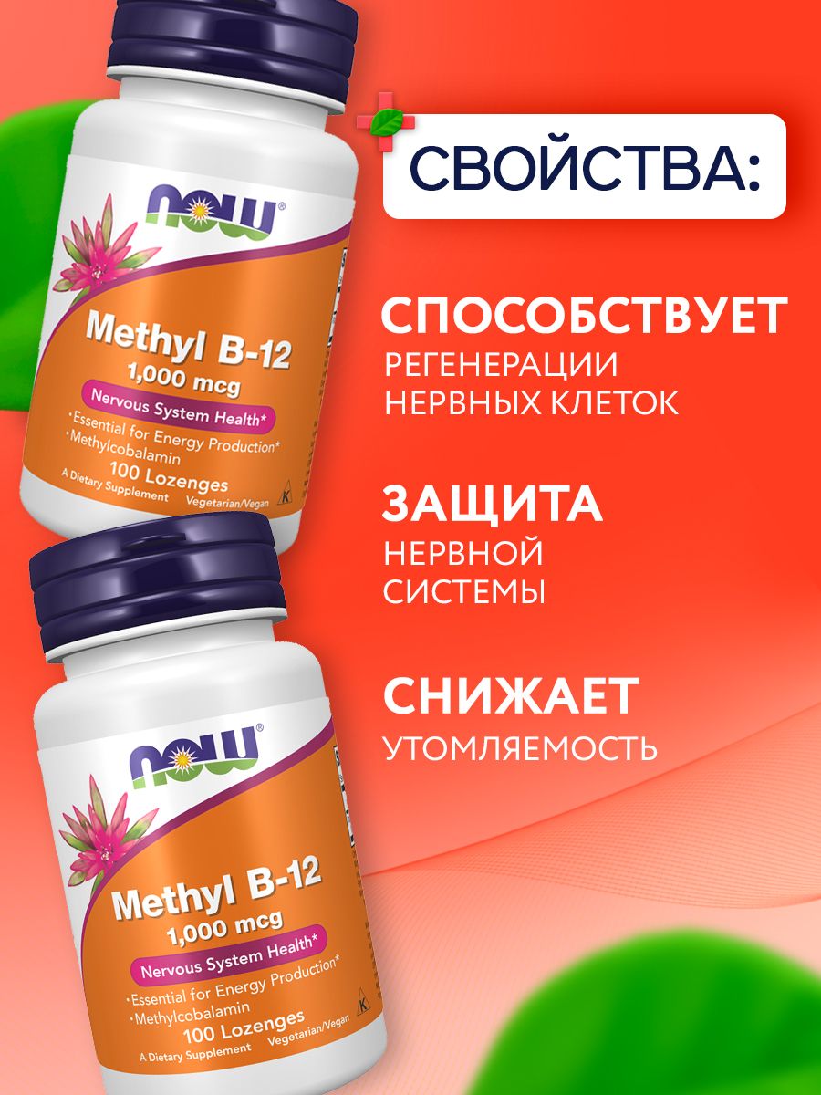 Now, Methyl Vitamin B-12 (Methylcobalamin) 1,000 mcg, 100 пастилок
