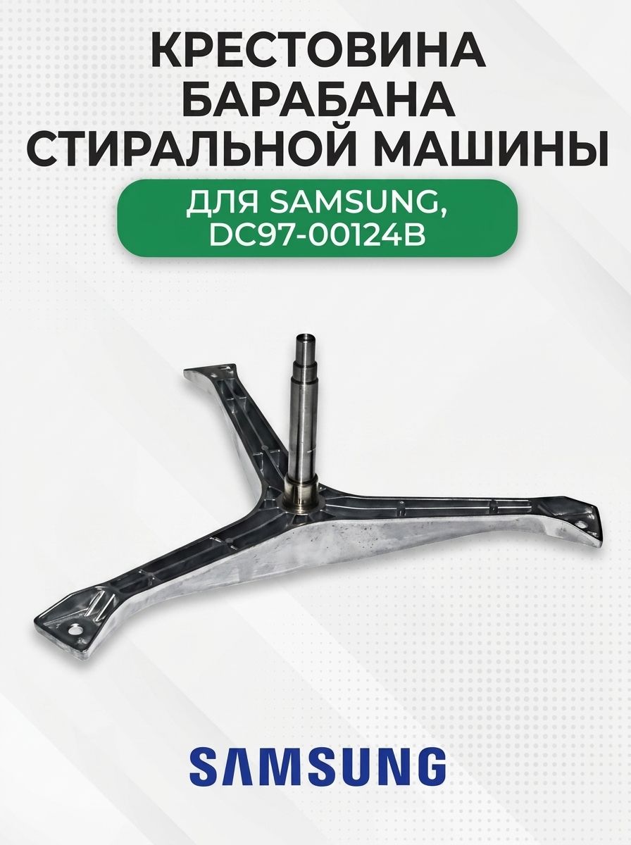 Крестовина барабана стиральной машины для Samsung, DC97-00124B