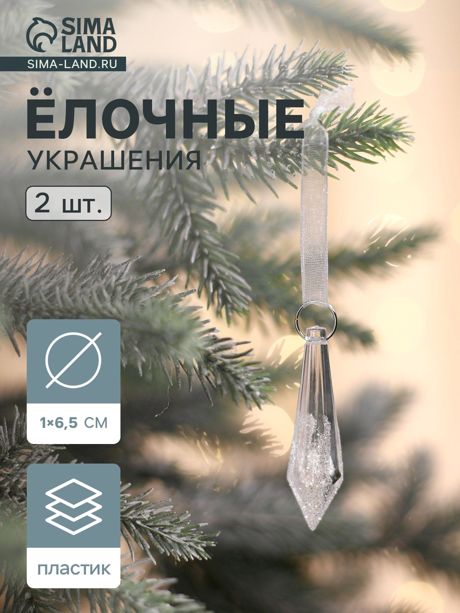 Ёлочные игрушки 2 шт. Зимнее волшебство, прозрачный