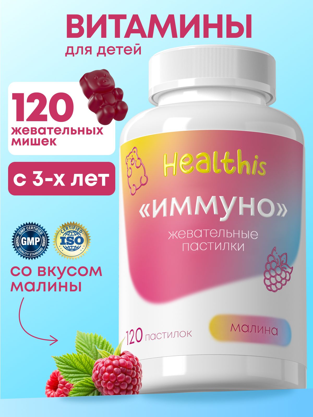 Витамины для детей Healthis, мармеладные мишки со вкусом малины, Мультивитамины "Жевательные пастилки Иммуно", 120 шт