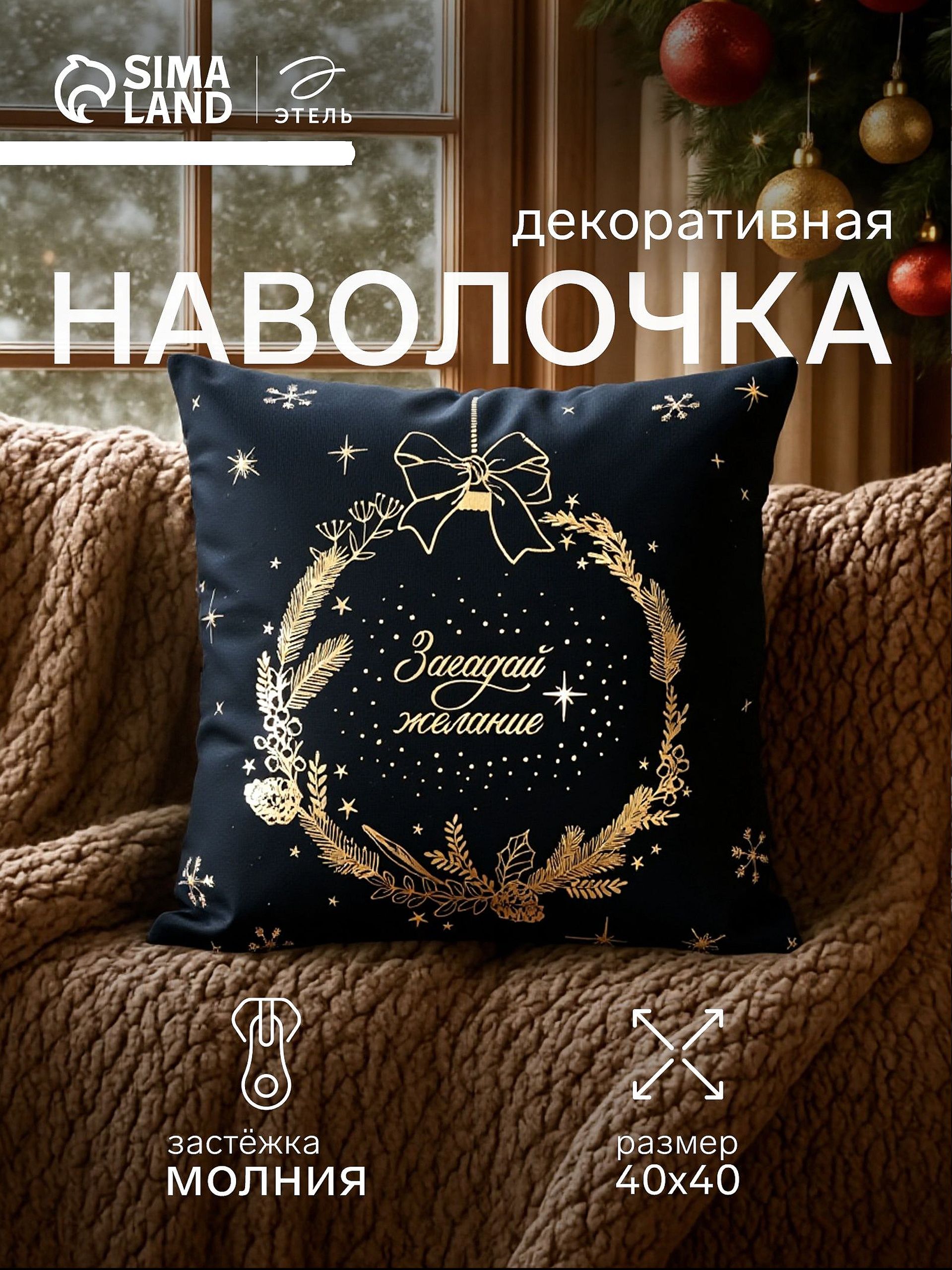 Наволочка декоративная новогодняя 40х40, "Загадай желание"