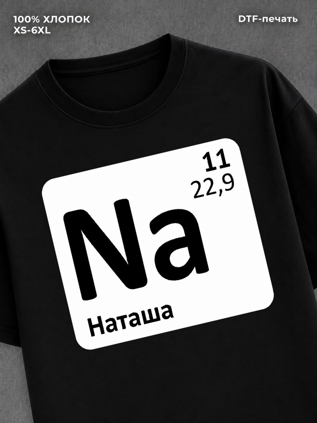 Футболка женская именная Наташа