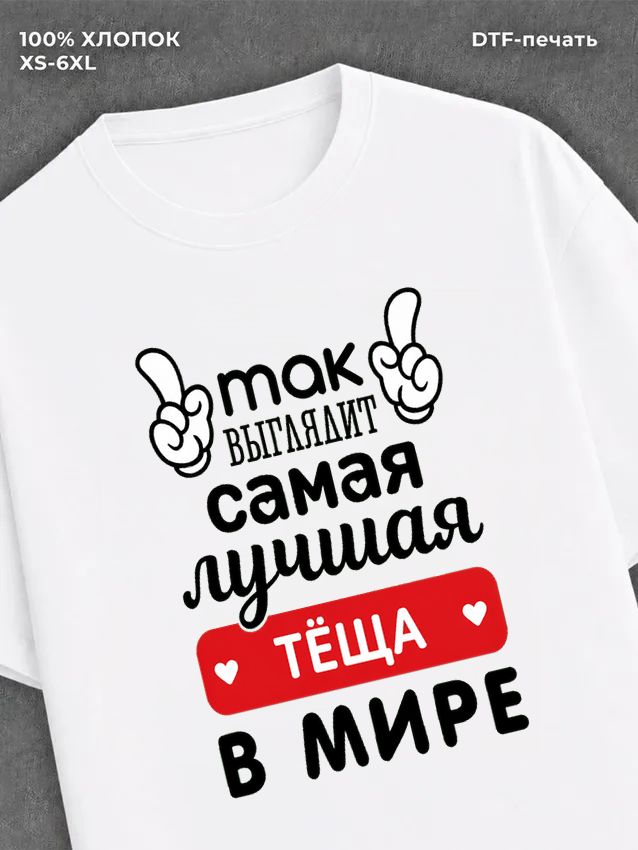 Футболка Самая лучшая Теща