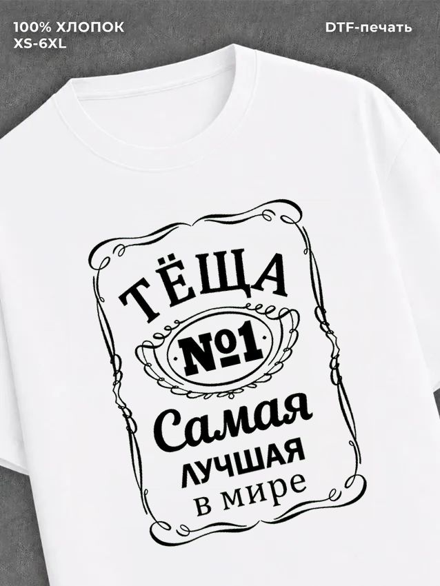 Футболка Самая лучшая Теща