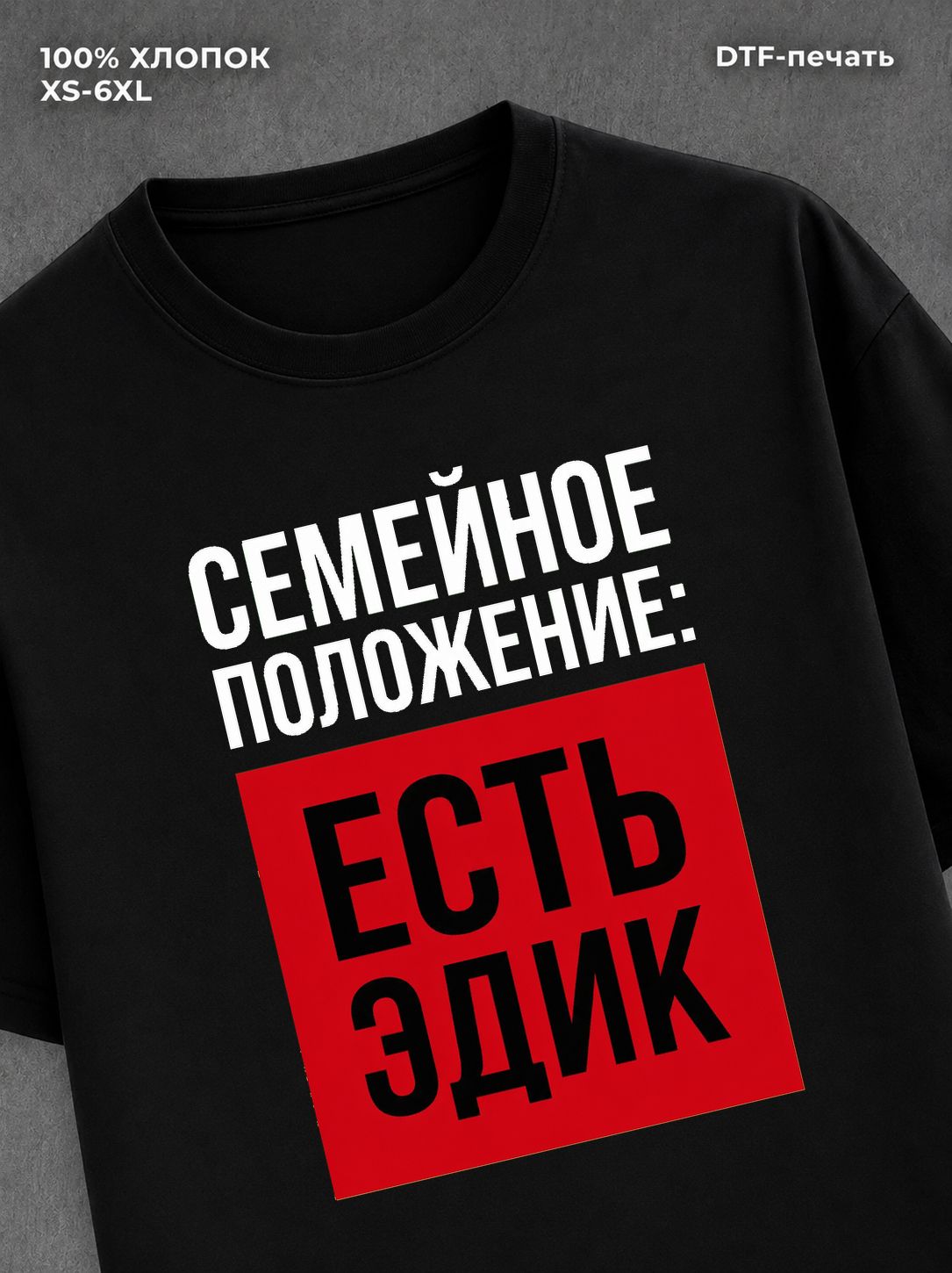 Футболка Семейное положение Эдик Эдуард