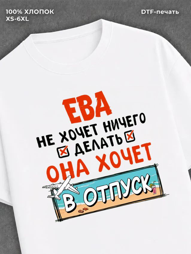 Футболка женская именная Ева хо