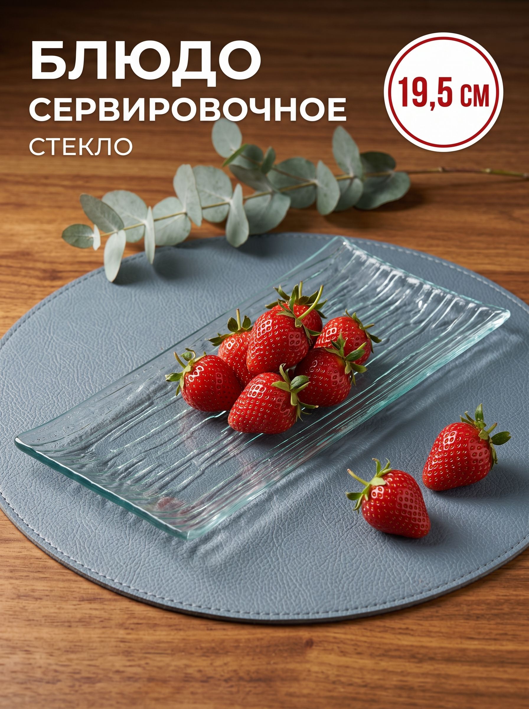 Блюдо сервировочное для подачи стеклянное "Акцент", размер 19,5х9,5 см