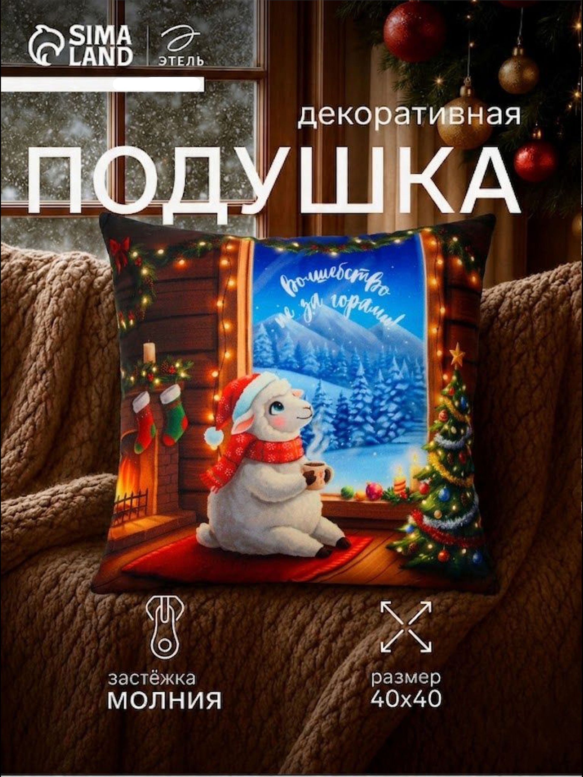 Подушка новогодняя декоративная 40х40 см, "Волшебства", Велюр