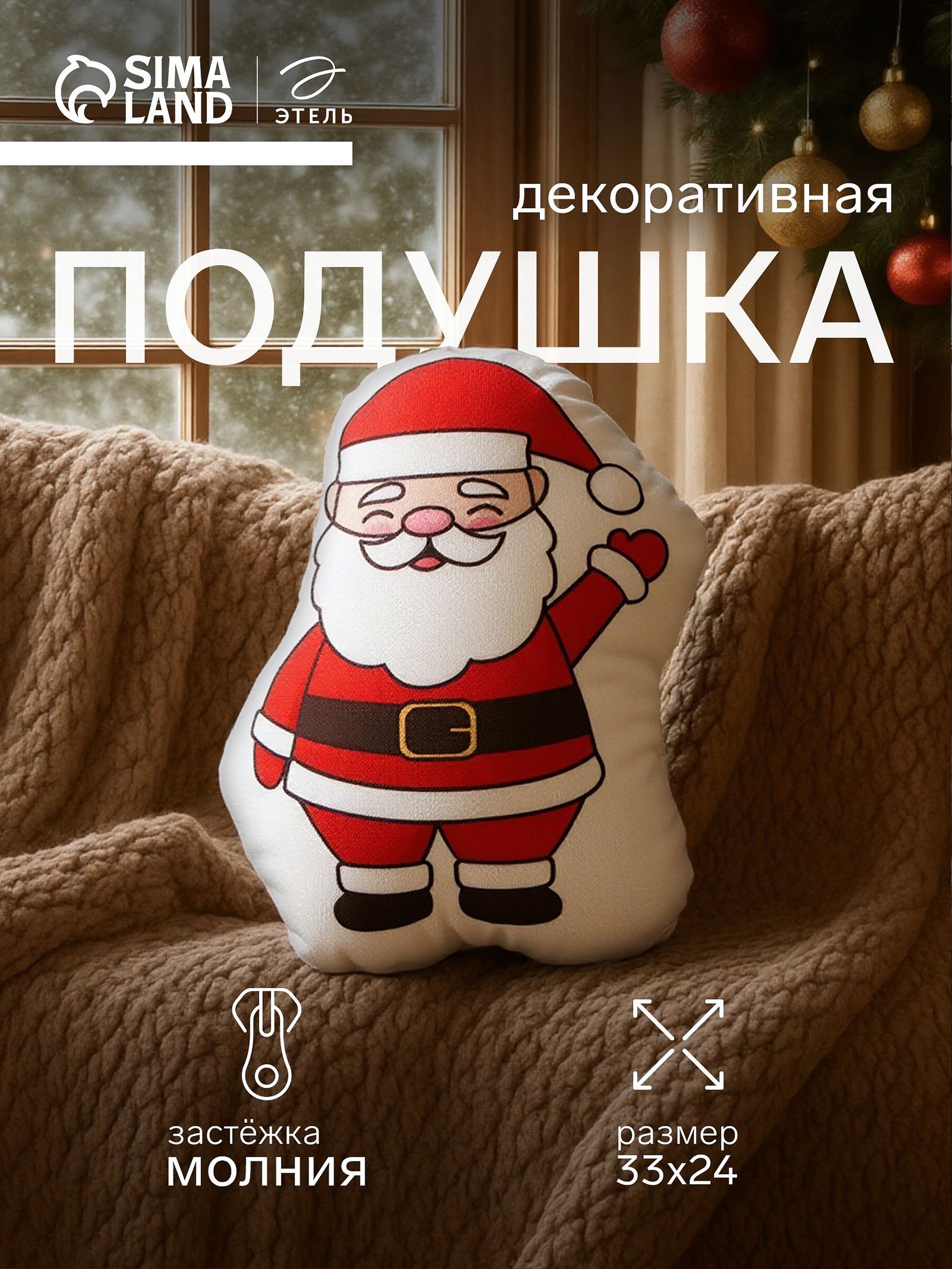 Подушка декоративная новогодняя 24х33 см, "Весёлый Санта", Велюр