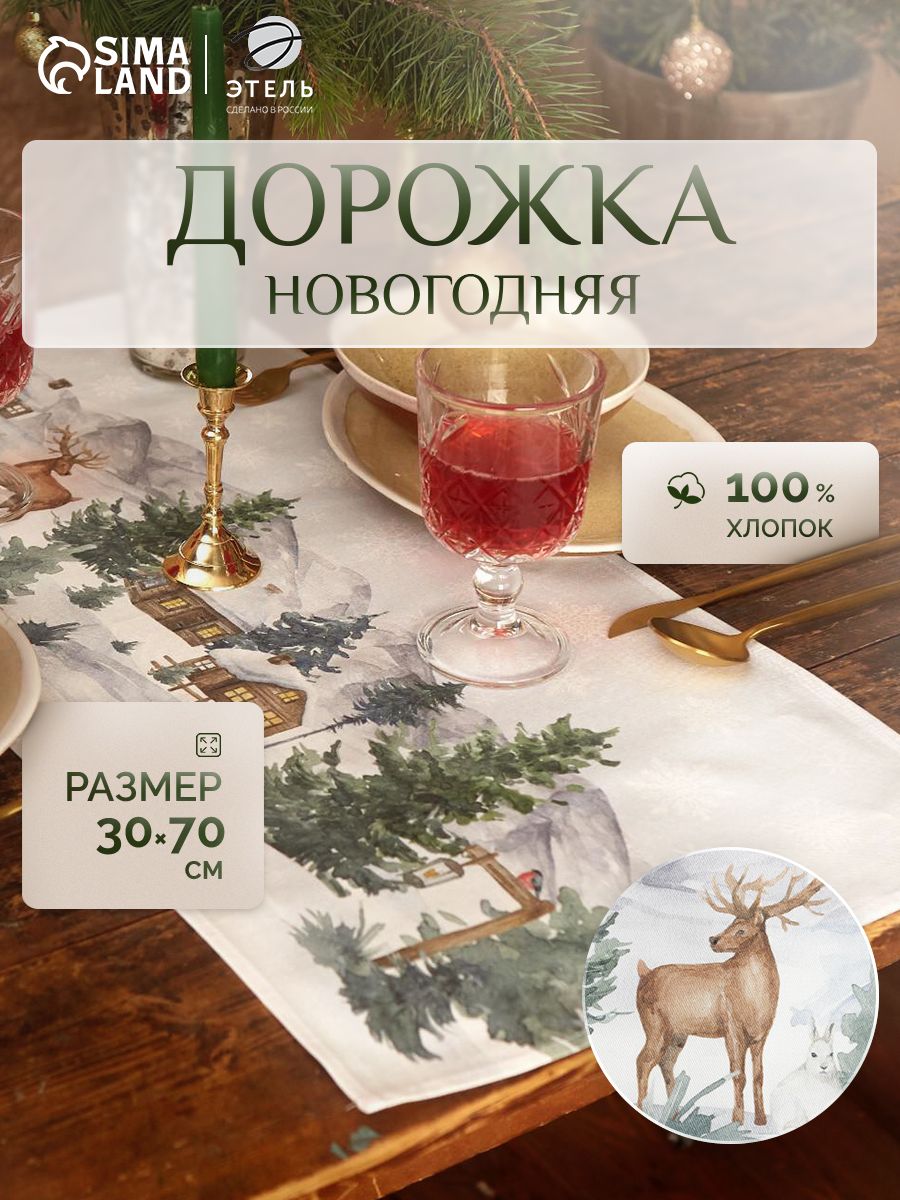 Дорожка на стол новогодняя 30х70 см, "Лесные животные", Тканевая