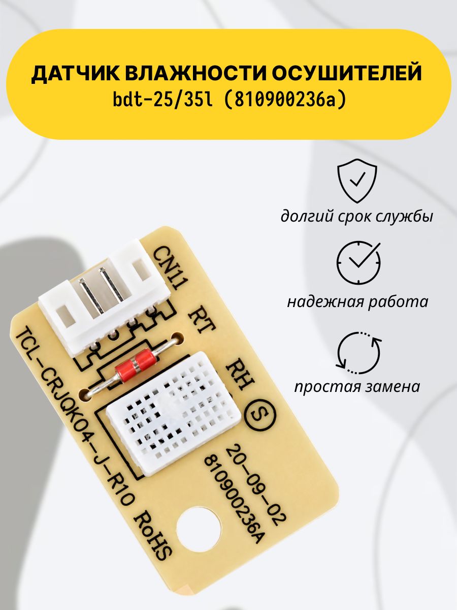 Датчик влажности осушителей BDT-25/35L (810900236А).