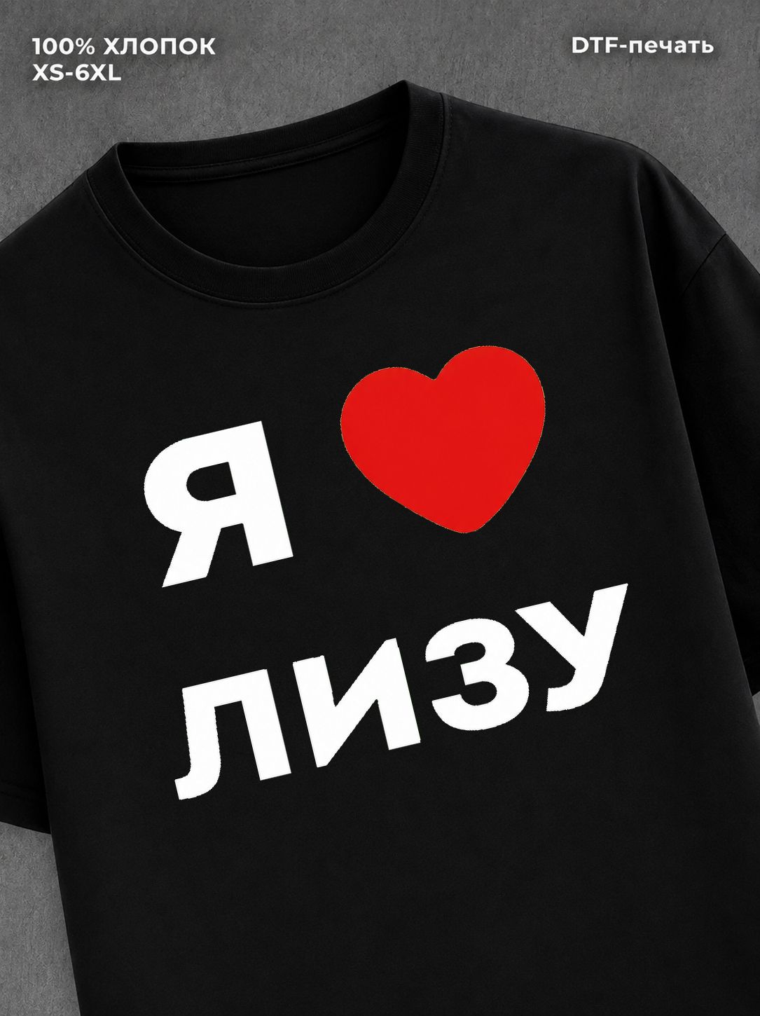 Футболка Я люблю Лизу